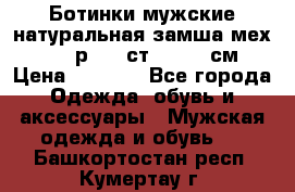 Ботинки мужские натуральная замша мех Wasco р. 44 ст. 29. 5 см › Цена ­ 1 550 - Все города Одежда, обувь и аксессуары » Мужская одежда и обувь   . Башкортостан респ.,Кумертау г.